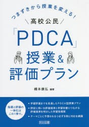 つまずきから授業を変える!高校公民「PDCA」授業＆評価プラン [本]