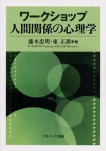 ワークショップ人間関係の心理学 [本]