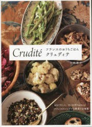 フランスのおうちごはんクリュディテ おもてなしに、日々の作りおきに。フランスのシンプルな野菜のお惣菜 [本]