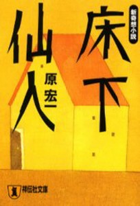 床下仙人 新奇想小説 [本]