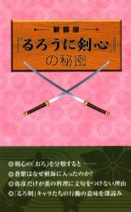 『るろうに剣心』の秘密 新装版 [本]