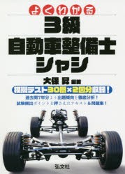 よくわかる!3級自動車整備士シャシ [本]