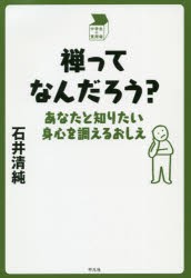 禅ってなんだろう? あなたと知りたい身心を調えるおしえ [本]