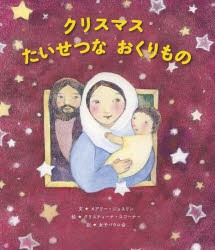 クリスマスたいせつなおくりもの [本]