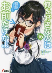 俺を好きなのはお前だけかよ 16 [本]