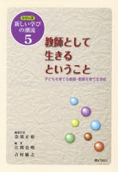 教師として生きるということ 子どもを育てる教師・教師を育てる学校 [本]