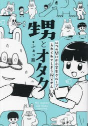 甥とオタク いつの間にか小学生グループに入れられてしまう叔父さん [本]