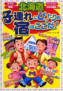 北海道子連れにぴったりの宿はここだ! ホテル ペンション 旅館 公共の施設etc… [本]