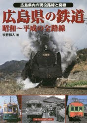 広島県の鉄道 昭和〜平成の全路線 広島県内の現役路線と廃線 [本]