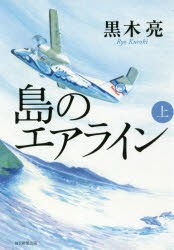 島のエアライン 上 [本]