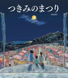 つきみのまつり [本]