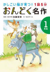 1話5分おんどく名作 1年生 [本]