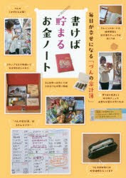 書けば貯まるお金ノート 毎日が幸せになる「づんの家計簿」 [本]