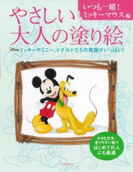 やさしい大人の塗り絵 いつも一緒!ミッキーマウス編 [本]