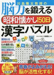 川島隆太教授の脳力を鍛える昭和懐かし150日漢字パズル [本]