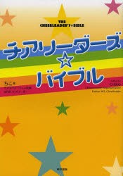 チアリーダーズ☆バイブル [本]