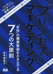 プリンセス・マーケティング 「女性」の購買意欲をかき立てる7つの大原則 [本]