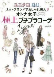 オトナ女子のための極上プチプラコーデ1year ユニクロ、GU、ネットブランドでおしゃれ美人 [本]