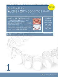 JOURNAL OF ALIGNER ORTHODONTICS日本版 vol.1issue1（2021） [本]