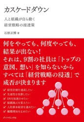 カスケードダウン 人と組織が自ら動く経営戦略の浸透策 [本]