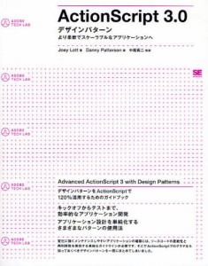 ActionScript 3.0：デザインパターン より柔軟でスケーラブルなアプリケーションへ [本]