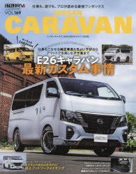 ニッサンキャラバン STYLE RV 新型キャラバンのカスタム実例を多数収録! [ムック]