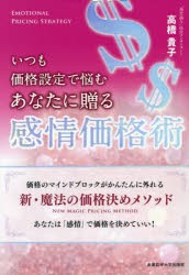 いつも価格設定で悩むあなたに贈る感情価格術 価格のマインドブロックがかんたんに外れる新・魔法の価格決めメソッド あなたは「感情」で