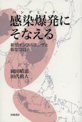 感染爆発（パンデミック）にそなえる 新型インフルエンザと新型コロナ [本]