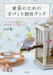 愛鳥のための手づくり飼育グッズ DIYでうちの子にぴったり 鳥が快適・幸せに暮らせる [本]