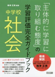 「主体的に学習に取り組む態度」の学習評価完全ガイドブック 中学校社会 [本]