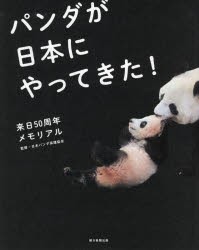 パンダが日本にやってきた! 来日50周年メモリアル [本]