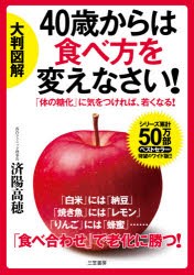 大判図解40歳からは食べ方を変えなさい! 「体の糖化」に気をつければ、若くなる! [本]