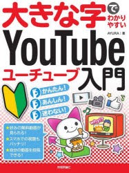 大きな字でわかりやすいYouTubeユーチューブ入門 [本]