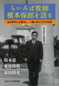 ちいろば牧師榎本保郎を語る 主を背中にお乗せし、一途に歩んだその生涯 [本]