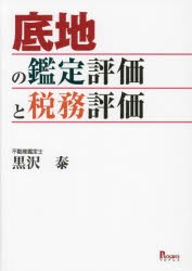 底地の鑑定評価と税務評価 [本]