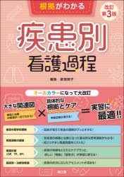 根拠がわかる疾患別看護過程 [本]