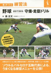 野球試合で活きる守備・走塁ドリル [本]