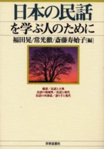 日本の民話を学ぶ人のために [本]