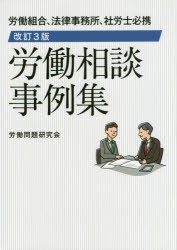 労働相談事例集 労働組合、法律事務所、社労士必携 [本]