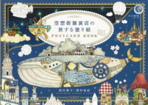 空想街雑貨店の旅する塗り絵POSTCARD BOOK [本]