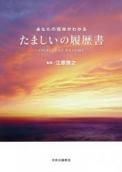 たましいの履歴書 あなたの宿命がわかる [本]