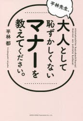 平林先生、大人として恥ずかしくないマナーを教えてください。 [本]