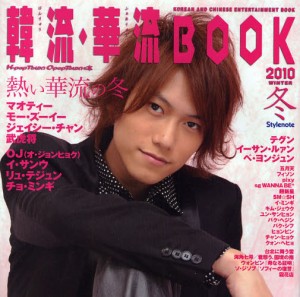 韓流・華流BOOK K‐pop Town C‐pop Townの本 2010冬 [本]