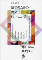 留学のための異文化トレーニング 知る、共に学ぶ、実践する [本]