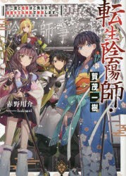 転生陰陽師・賀茂一樹 二度と地獄はご免なので、閻魔大王の神気で無双します [本]