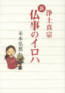 新仏事のイロハ 浄土真宗 [本]