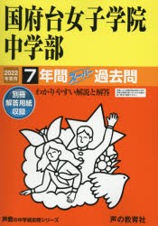 国府台女子学院中学部 7年間スーパー過去 [本]