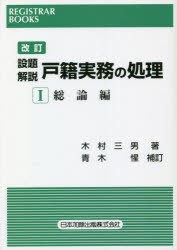 設題解説戸籍実務の処理 1 [本]