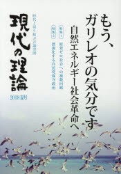 現代の理論 時代と切り結ぶ言論空間 2018夏号 [本]