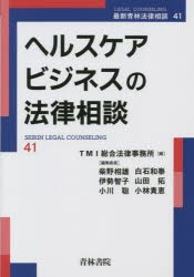 ヘルスケアビジネスの法律相談 [本]